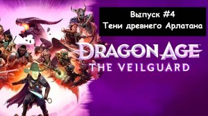 Dragon Age: The Veilguard. Выпуск #4 - Тени древнего Арлатана