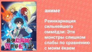 Реинкарнация сильнейшего оммёдзи 2 серия (аниме-сериал, 2023)