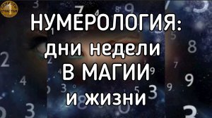 Нумерология - значение дней недели для #магии и жизни, секреты счастья