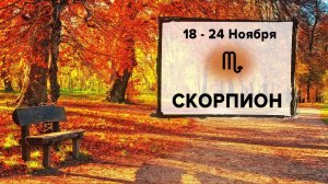 СКОРПИОН ♏ 18 - 24 Ноября 2024 | Расклад таро на неделю для знака Зодиака Скорпион