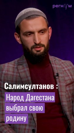 Имам Иса Салимсултанов считает, что в Дагестанских горах рождаются главные патриоты страны