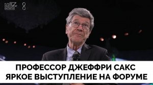 Профессор Джеффри Сакс Обратился к Мировым Лидерам С Посланием