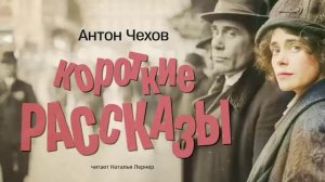 Антон Чехов. Короткие рассказы, часть 1