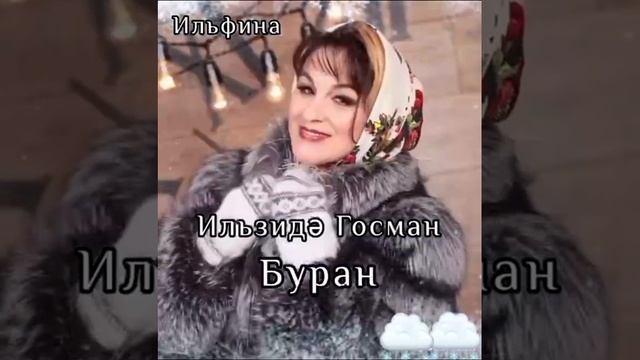 Ильзида Гусманова - Буран