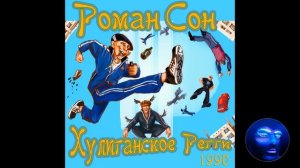 Роман Сон - Хулиганское Регги 1990 Г.