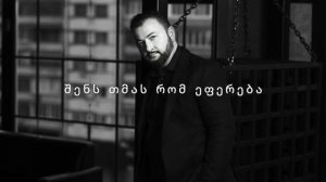 giga kvenetadze-me es sikvaruli mtsvavs (karaoke)