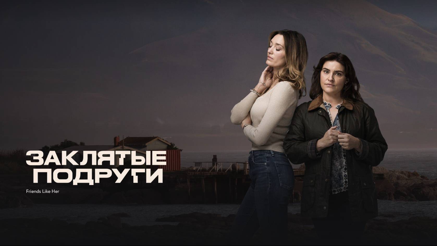 Заклятые подруги ~ Трейлер ~ Амедиа(2024) смотреть онлайн