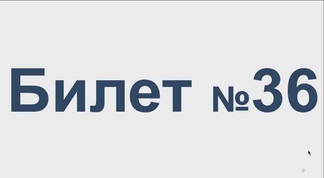 Билет № 36 Категория АВМ смотреть онлайн