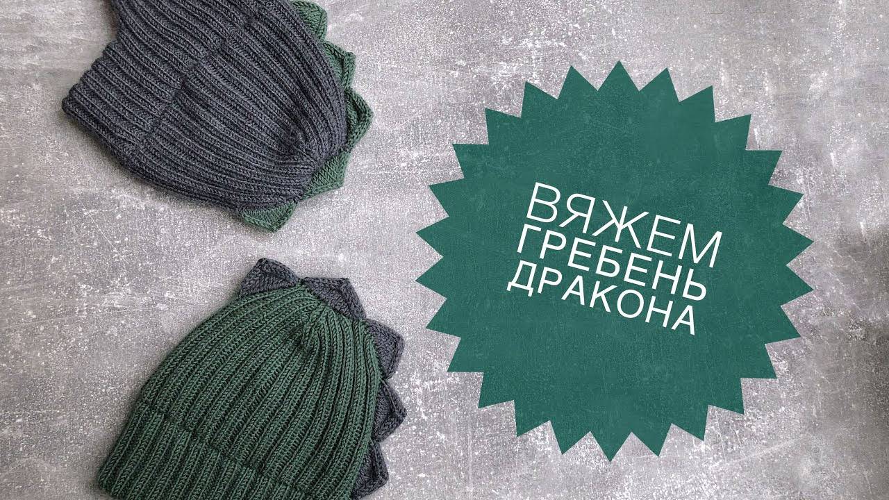 Мастер класс. Вяжем гребень дракона. смотреть онлайн