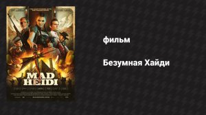 Безумная Хайди (фильм, 2022)