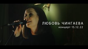 Любовь Чингаева. Концерт 15.12.2023 (Freedom, СПб)