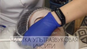 Ультразвуковая чистка в салоне Инсити