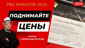 Интервью со спикером beauty форума PRO МА$ШТАБ 2024  Станиславом Рогачевым