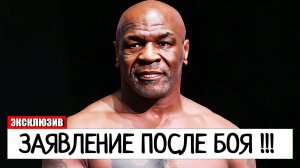 СЛОВА ПОСЛЕ БОЯ! Майк Тайсон СДЕЛАЛ ЗАЯВЛЕНИЕ ПОСЛЕ БОЯ С Джейком Полом