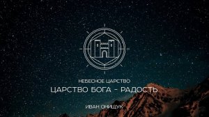 02.06.24 Калининград. «Царство Бога - Радость» - Иван Онищук