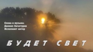 БУДЕТ СВЕТ