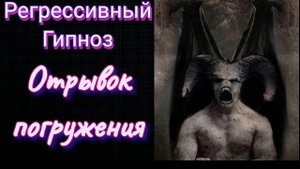 Регрессивный гипноз.Отрывок прямого погружения в гипноз.