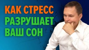 Стресс и сон