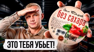 Как убивает этикетка «без сахара»