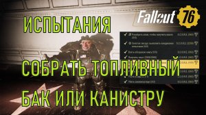 Fallout 76 Собрать топливный бак или канистру