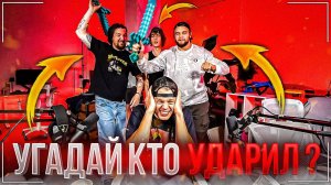 ХАЗЯЕВА ИГРАЮТ В ИГРУ "УГАДАЙ КТО УДАРИЛ" | КОКОШКА ПЕРЕБОРЩИЛ С УДАРОМ | ЛЮТЫЙ УГАР В ОФИСЕ😂