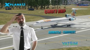 XP12 / VATSIM / АЛМАТЫ - ТАШКЕНТ / Ту - 154М