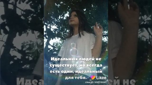 Нет идеальных людей но есть тот человек который вам  Идеальн