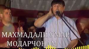 МАХМАДАЛИ УМАР МОДАРЧОНАМ