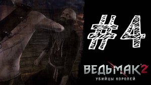 ПОДПОЛЬНЫЕ БОИ! Прохождение #4 - The Witcher 2: Assassins of Kings.