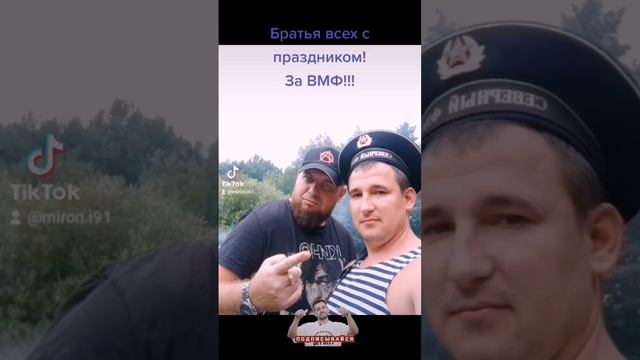 БРАТЬЯ ЗА ВМФ