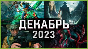 Игры Декабря 2023 | Во что поиграть — Декабрь 2023 | Новые игры ПК, PS4, PS5, Xbox Series X|S & One