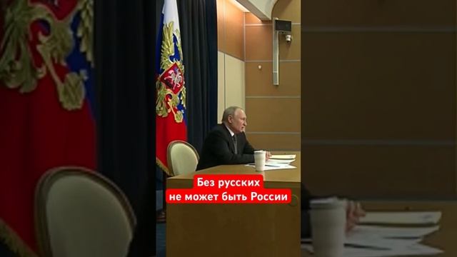 Без русских не может быть России #путин #русскиймир #русские #россия #новости