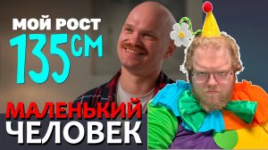 [T2x2 смотрит Мой рост 135 см — и мне хватает] МАЛЕНЬКИЙ ЧЕЛОВЕК