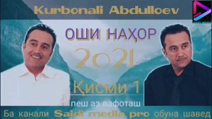 Қурбонали Абдуллоев - Оши Нахор Қисми 1.2021|💥То Охирша Гуш Кнен Рохатш Кнен💥|Kurbonali Abdulloev