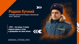 Имена героев МЧС Родион Кучмий #ИМЕНА_ГЕРОЕВ_МЧС. Родион КУЧМИЙ