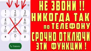 НЕ ЗВОНИ НИКОГДА по ТЕЛЕФОНУ Если НЕ Отключил Эти Настройки!