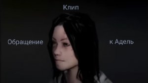 Клип от Валера Гостер - Обращение к Адель