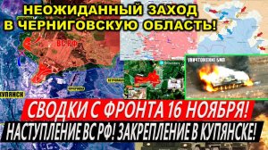 Свежая сводка 16 ноября! Наступление ВС РФ на Купянск! Курахово. Запорожский фронт Курская область