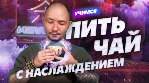 Учимся пить чай с наслаждением.