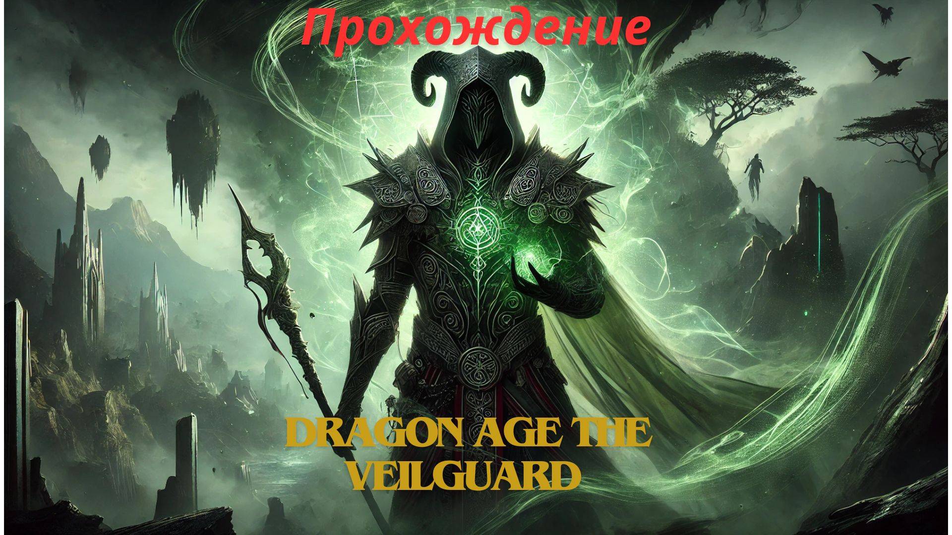 Прохождение Dragon Age The Veilguard Тревизо 3 часть