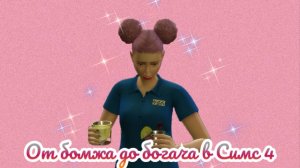 От бомжа до богача | The Sims 4