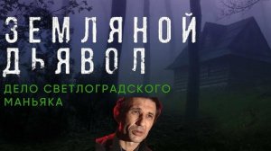 Земляной дьявол. Дело светлоградского маньяка