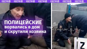 «Уберите руки!»: «полицаи» вломились в дом и повязали хозяина в Тернопольской области