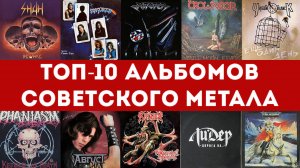 ТОП-10 альбомов советского метала, которые ты должен услышать!