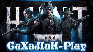 Hunt: Showdown 1896 💥 Сахалин качает престиж!🤠  👀🔞