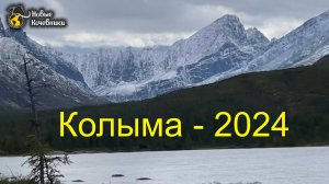 Колыма - 2024