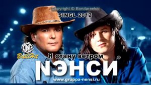 НЭНСИ- Я СТАНУ ВЕТРОМ