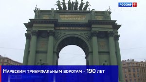 Нарвским триумфальным воротам - 190 лет