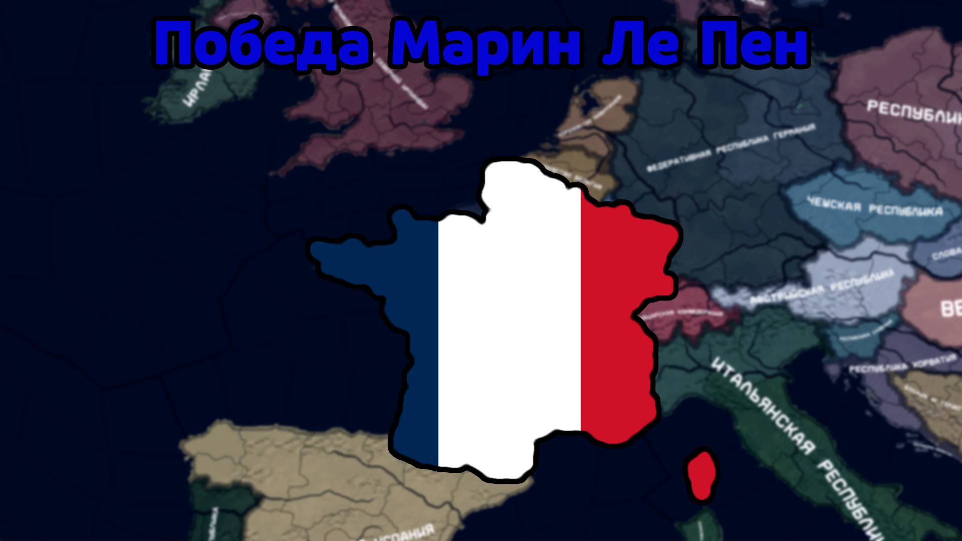 Hearts of iron 4 the fire rises. Hearts of iron 4 три богатыря. Франция hoi4. Франция hoi4. Hearts of iron 4 the fire rises.