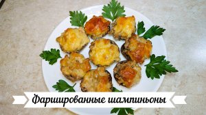 Запеченные грибы с фаршем и сыром  ///   Фаршированные шампиньоны